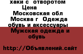 timberland хаки с  отворотом › Цена ­ 5 500 - Московская обл., Москва г. Одежда, обувь и аксессуары » Мужская одежда и обувь   